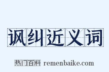 讽纠近义词是什么意思的图片